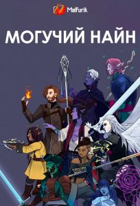 Могучий Найн Могучий Найн