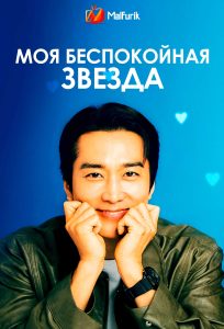 Моя беспокойная звезда | My Troublesome Star Моя беспокойная звезда | My Troublesome Star