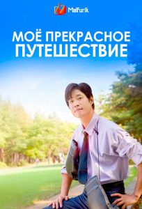 Моё прекрасное путешествие Моё прекрасное путешествие