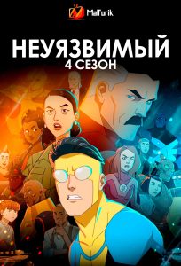 Неуязвимый 4 сезон Неуязвимый 4 сезон