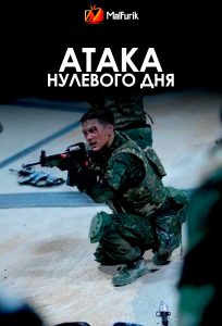 Атака нулевого дня Атака нулевого дня