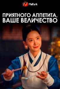Приятного аппетита, Ваше Величество | Bon Appetit, Your Majesty Приятного аппетита, Ваше Величество | Bon Appetit, Your Majesty