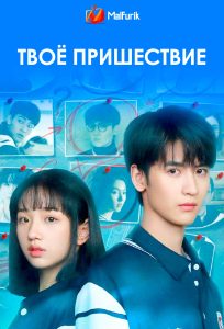 Твоё пришествие Твоё пришествие