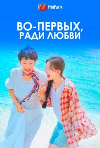 Во-первых, ради любви | Love, Take Two Во-первых, ради любви | Love, Take Two