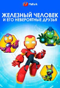Железный человек и его невероятные друзья Железный человек и его невероятные друзья