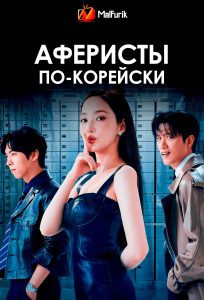 Аферисты по-корейски Аферисты по-корейски