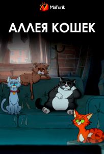 Аллея кошек Аллея кошек