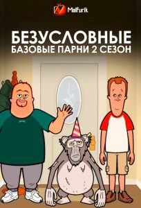 Безусловные базовые парни 2 сезон Безусловные базовые парни 2 сезон