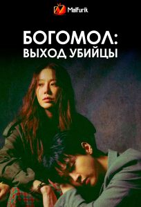 Богомол: Выход убийцы Богомол: Выход убийцы