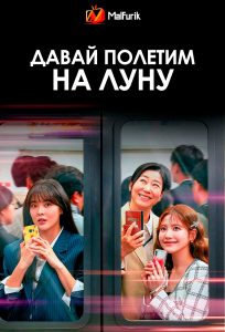 Давай полетим на Луну Давай полетим на Луну