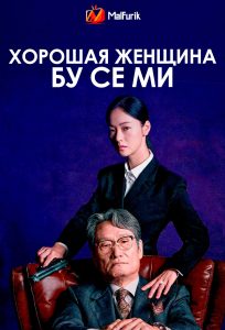 Хорошая женщина Бу Се Ми Хорошая женщина Бу Се Ми