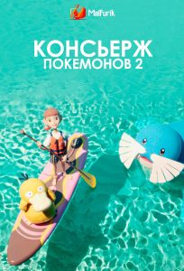 Консьерж покемонов 2 Консьерж покемонов 2