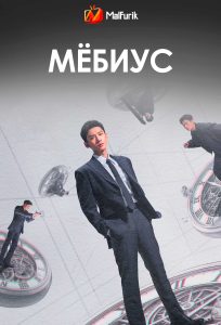 Мёбиус Мёбиус