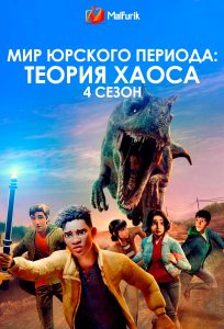 Мир Юрского периода: Теория хаоса 4 сезон Мир Юрского периода: Теория хаоса 4 сезон