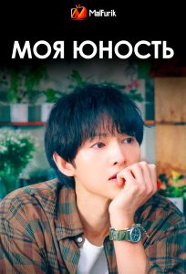 Моя юность Моя юность