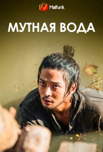 Мутная вода Мутная вода
