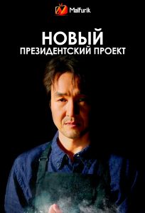 Новый президентский проект Новый президентский проект