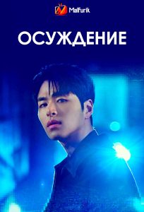 Осуждение | Conviction Осуждение | Conviction