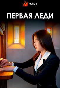 Первая леди Первая леди