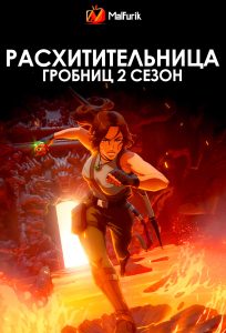 Расхитительница гробниц 2 сезон Расхитительница гробниц 2 сезон