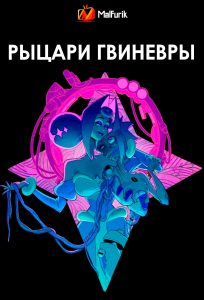 Рыцари Гвиневры Рыцари Гвиневры