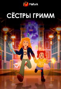 Сёстры Гримм Сёстры Гримм