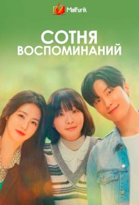 Сотня воспоминаний Сотня воспоминаний