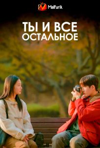 Ты и все остальное Ты и все остальное