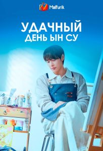 Удачный день Ын Су Удачный день Ын Су
