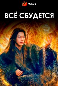 Всё сбудется Всё сбудется