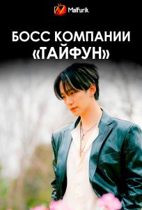 Босс компании «Тайфун» Босс компании «Тайфун»