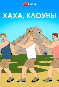 Хаха,  Клоуны Хаха,  Клоуны