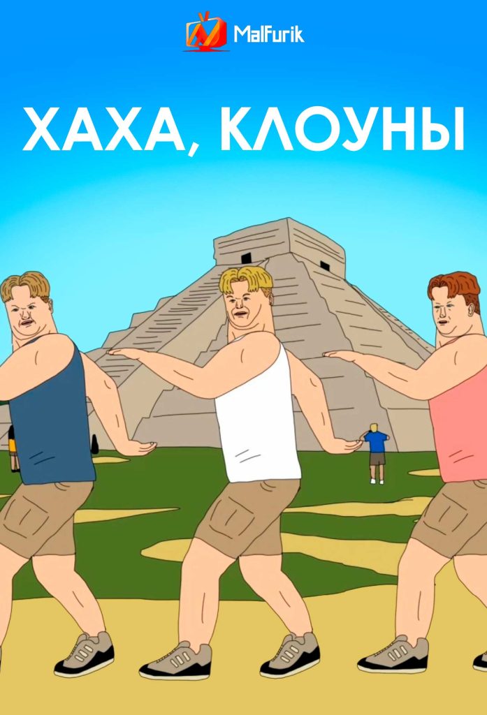 Хаха,  Клоуны Хаха,  Клоуны