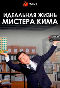 Идеальная жизнь мистера Кима Идеальная жизнь мистера Кима