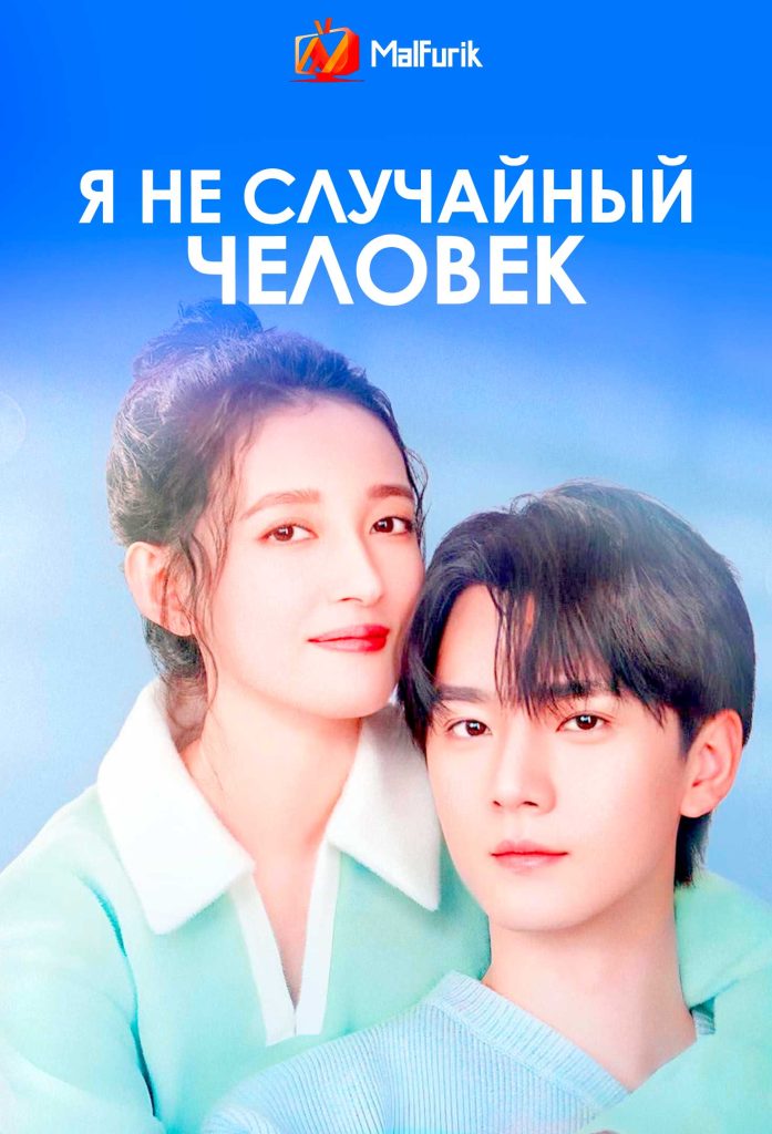 Я не случайный человек Я не случайный человек