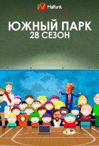 Южный парк 28 сезон Южный парк 28 сезон