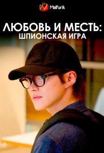 Любовь и месть: Шпионская игра Любовь и месть: Шпионская игра