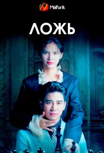 Ложь Ложь