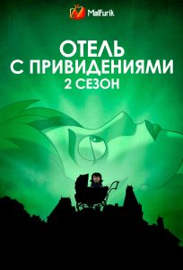 Отель с привидениями 2 сезон Отель с привидениями 2 сезон