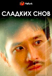 Сладких снов Сладких снов