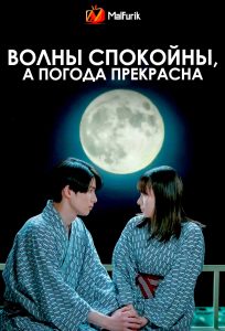 Волны спокойны, а погода прекрасна Волны спокойны, а погода прекрасна