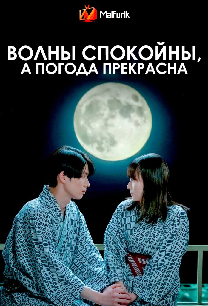 Волны спокойны, а погода прекрасна Волны спокойны, а погода прекрасна