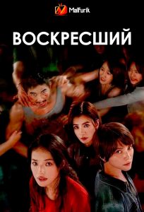 Воскресший Воскресший