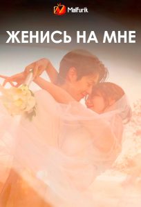 Женись на мне Женись на мне