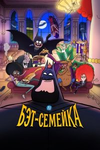 Бэтсемья (2025)