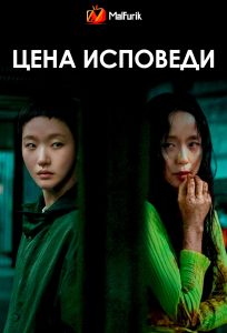 Цена исповеди (2025)