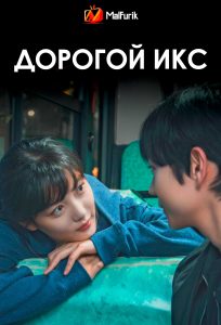 Дорогой Икс