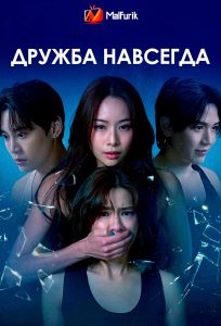 Дружба навсегда
