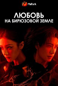 Любовь на бирюзовой земле (2025)