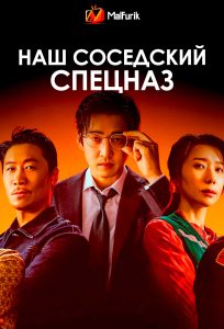 Наш соседский спецназ